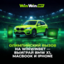Выиграй BMW X1 от WinWinBet