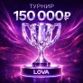 НОВЫЙ ТУРНИР В LOVA! ПРИЗОВОЙ ФОНД 150.000₽!