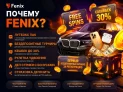 Фриспины + лутбоксы по промокоду в Fenix