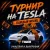 Ежемесячный турнир на Tesla Model Y в Tiger Casino