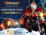 Новогодний турнир на 1 500 000 RUB в Pobeda Casino