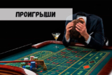 Крупнейшие проигрыши в казино