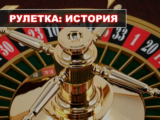 Рулетка: краткая история развития