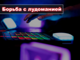 Борьба с лудоманией: самоисключение и другие варианты ответственной игры в онлайн-казино
