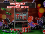Онлайн-казино: мобильная или десктопная версии?