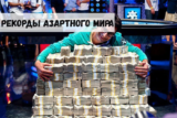 Рекорды азартного мира