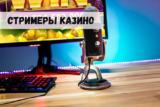Стримеры казино: реальный заработок на трансляциях