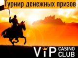 Недельный рыцарский турнир от VIPCLUB Casino!