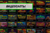 Видеослоты: краткий ликбез для начинающих геймеров