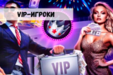 VIP-игроки: только лучшие условия