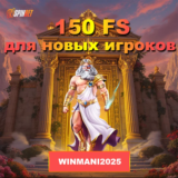 150 фриспинов за регистрацию в JVSPINBET